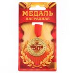 Медаль С Юбилеем 50 лет 3,5см металл 1984266