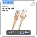 Кабель Type-C USB 3A 1м Золотой 7550693