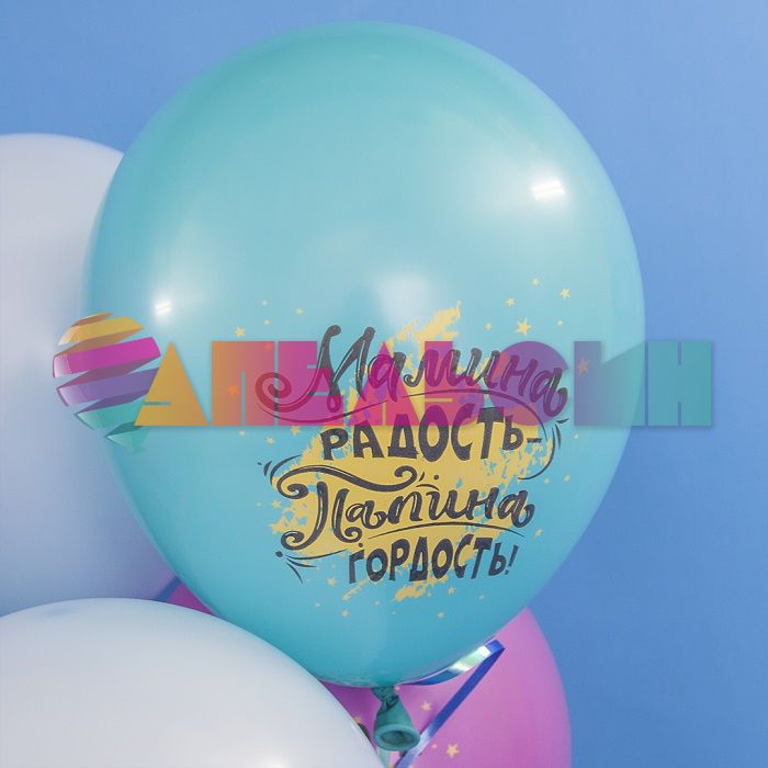 Шар латекс Мамина радость папина гордость 12"/30см 25шт/уп (Турция) 812144-25