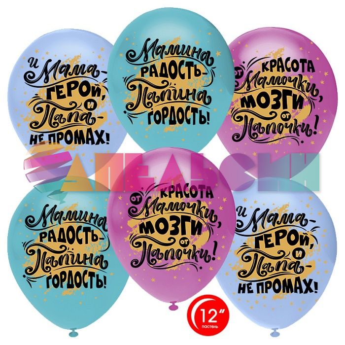 Шар латекс Мамина радость папина гордость 12"/30см 25шт/уп (Турция) 812144-25