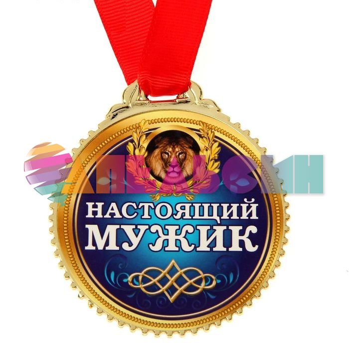 Медаль Настоящий мужик 7см пластик 1432033