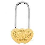 Замок Связаны судьбой навеки /без ключа 745677-РАСПРОДАЖА