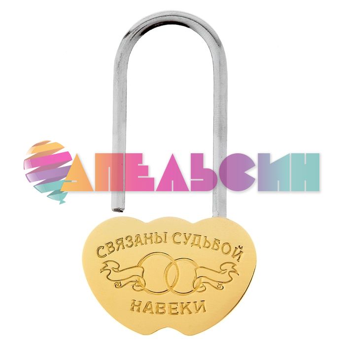 Замок Связаны судьбой навеки /без ключа 745677-РАСПРОДАЖА