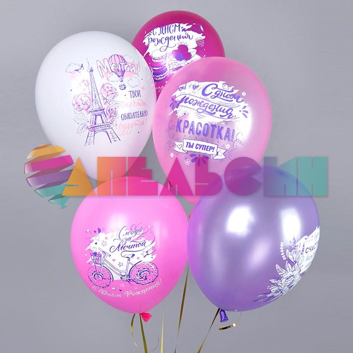 Шар латекс С ДР Красотка 12"/30см 5шт/уп (Тайланд) Ч43266
