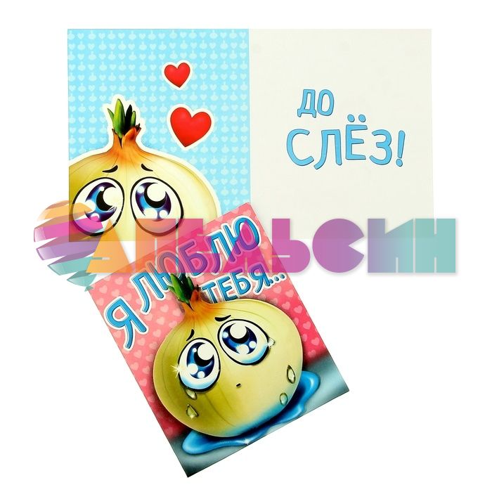 Открытка Я люблю тебя... 12х14см 868512