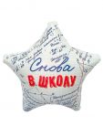 Шар фольга Снова в школу AG18"/46см звезда (Россия) 941681