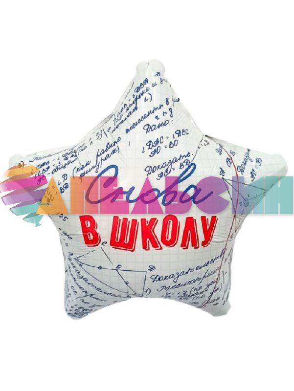 Шар фольга Снова в школу AG18"/46см звезда (Россия) 941681