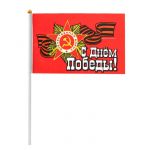 Флаг 9 Мая С Днем Победы 20х30см 2778950