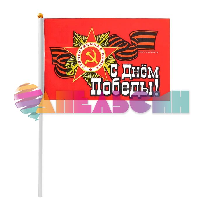 Флаг 9 Мая С Днем Победы 20х30см 2778950
