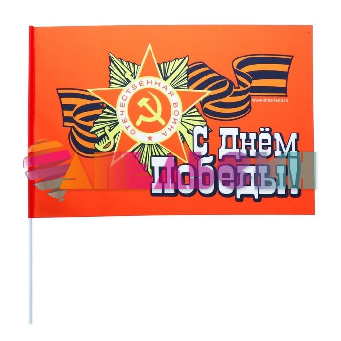 Флаг 9 Мая С Днем Победы 30х45см 2778953