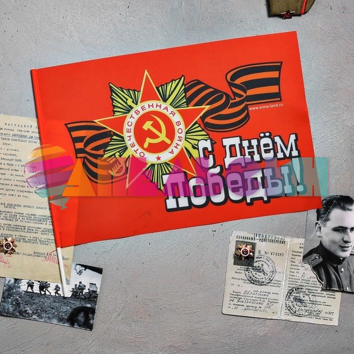 Флаг 9 Мая С Днем Победы 30х45см 2778953