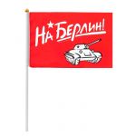 Флаг 9 Мая На Берлин 15х20см 2778943