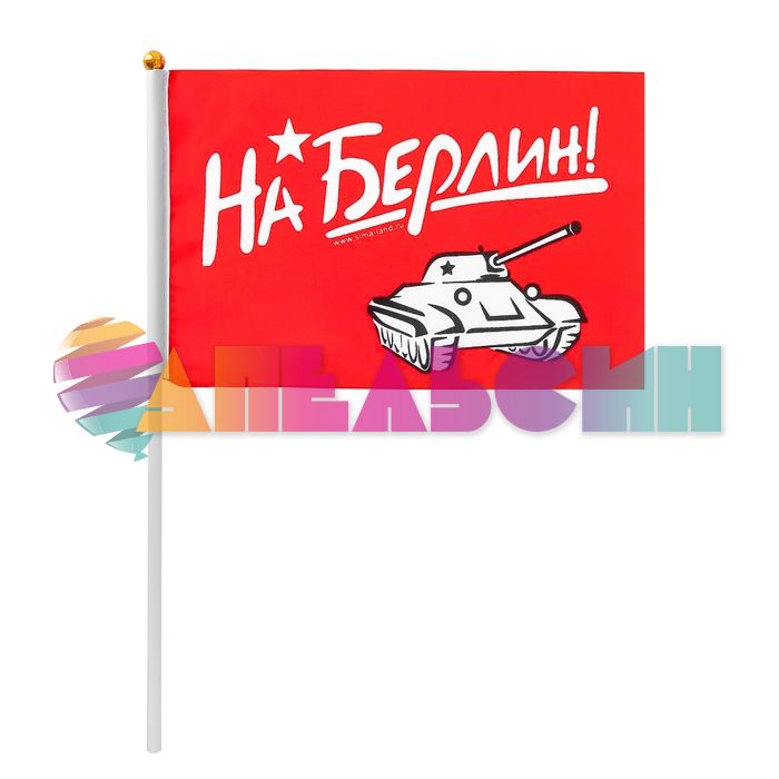 Флаг 9 Мая На Берлин 15х20см 2778943