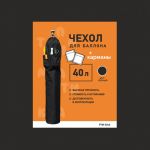 Чехол на баллон 40л Черный с карманами PTM-02