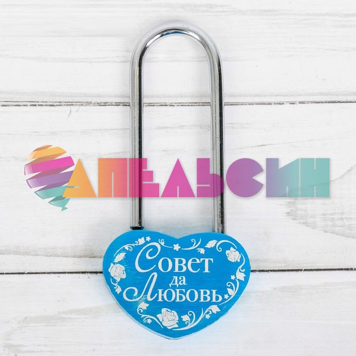 Замок Совет да любовь /без ключа 2995094-РАСПРОДАЖА