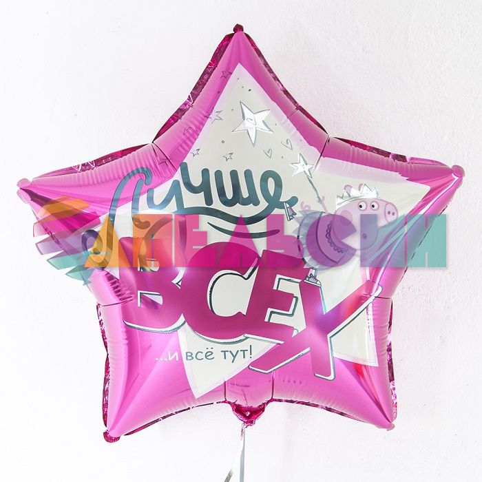 Шар фольга Свинка Пеппа Лучше всех FL18"/46см (Китай) 501111
