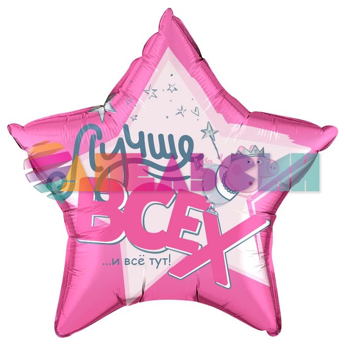 Шар фольга Свинка Пеппа Лучше всех FL18"/46см (Китай) 501111