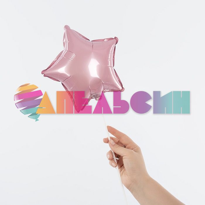 Шар звезда Розовый FL10"/25см сатин (Китай) с клапаном 27215-1