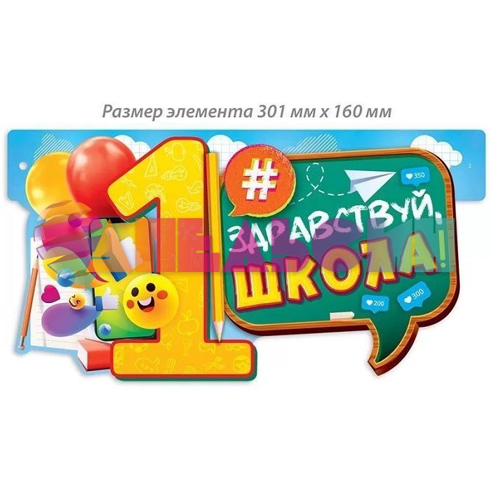 Гирлянда 1 сентября 140см картон 84.720