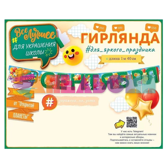 Гирлянда 1 сентября 140см картон 84.720