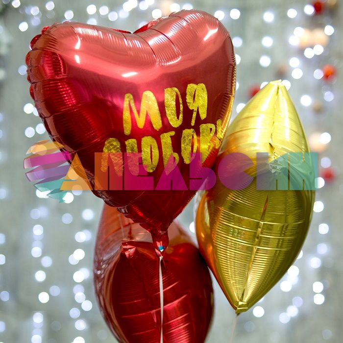 Шар фольга Моя любовь AG19"/48см сердце (Россия) 752838