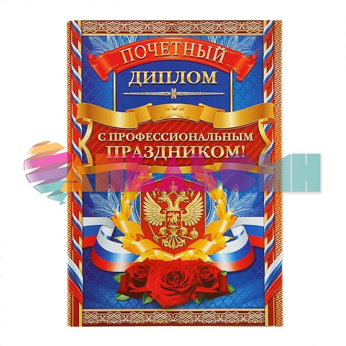 Диплом С профессиональным праздником 11х16см папка 1626682