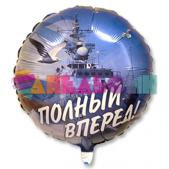 Шар фольга Полный вперед F18"/46см (Испания) 1202-1898