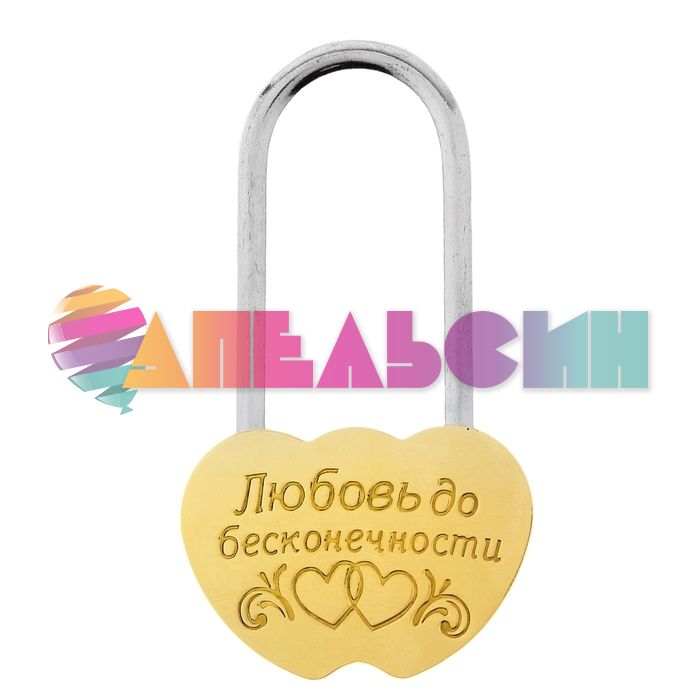 Замок Любовь до бесконечности /без ключа 745673-РАСПРОДАЖА