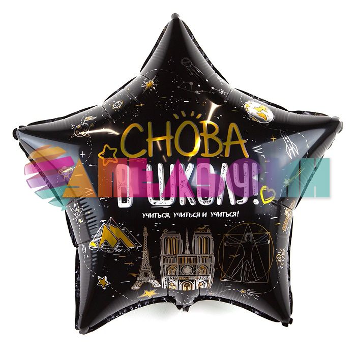 Шар фольга Снова в школу FL22"/56см звезда (Китай) 13398