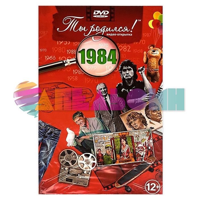 Видео-открытка Ты родился 1984 год 801345