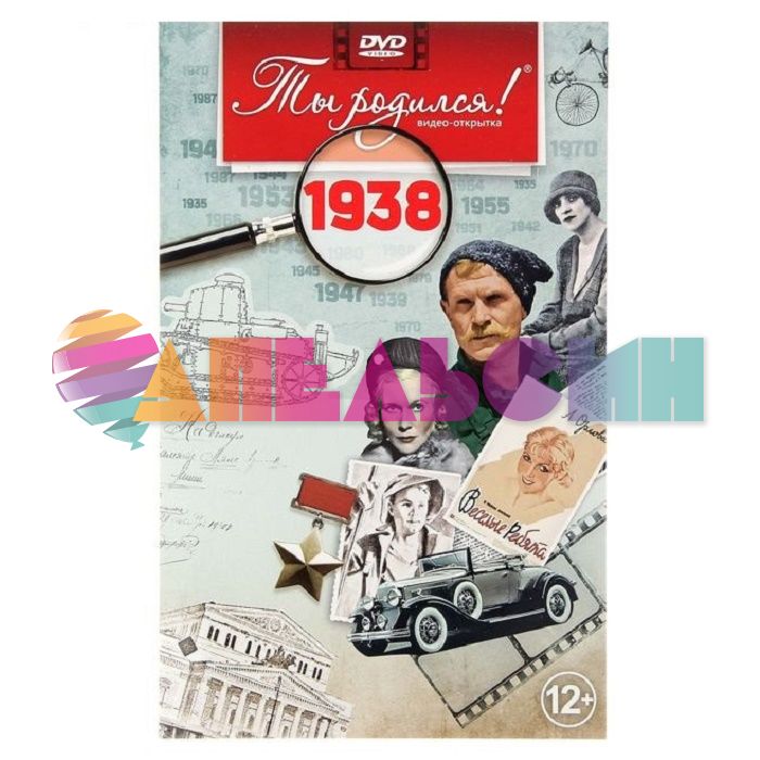 Видео-открытка Ты родился 1938 год 801168