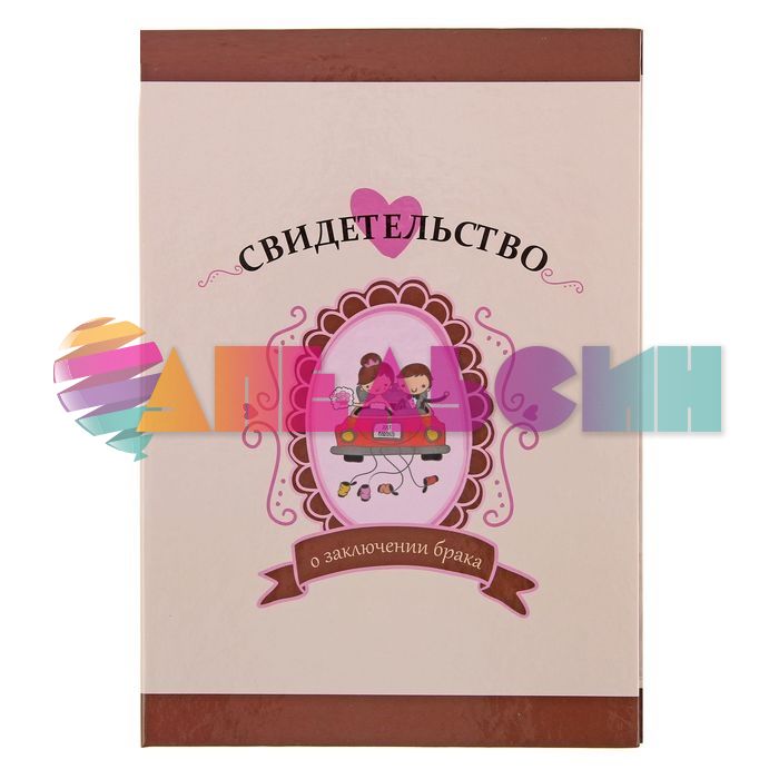 Свидетельство о заключении брака Молодожены 15х20см папка 1276741-РАСПРОДАЖА