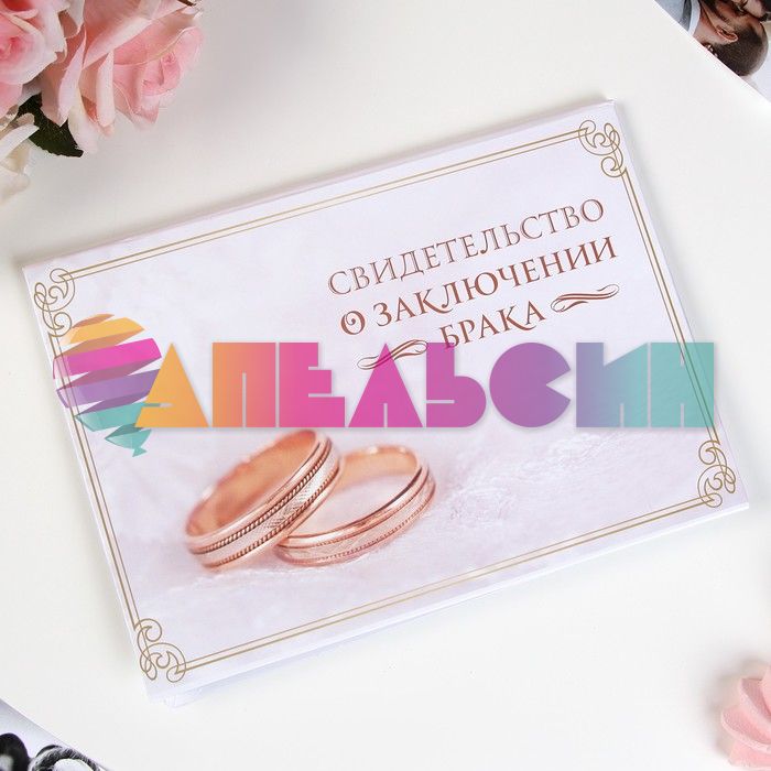 Свидетельство о заключении брака Кольца 15х20см папка 1300370