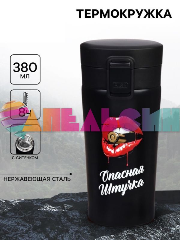 Термокружка Опасная штучка 380мл 8ч ситечко 9768416