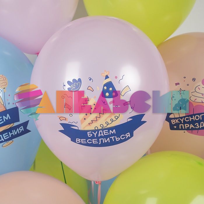 Шар латекс С ДР Вкусного праздника 12"/30см 25шт/уп (Китай) 512-031