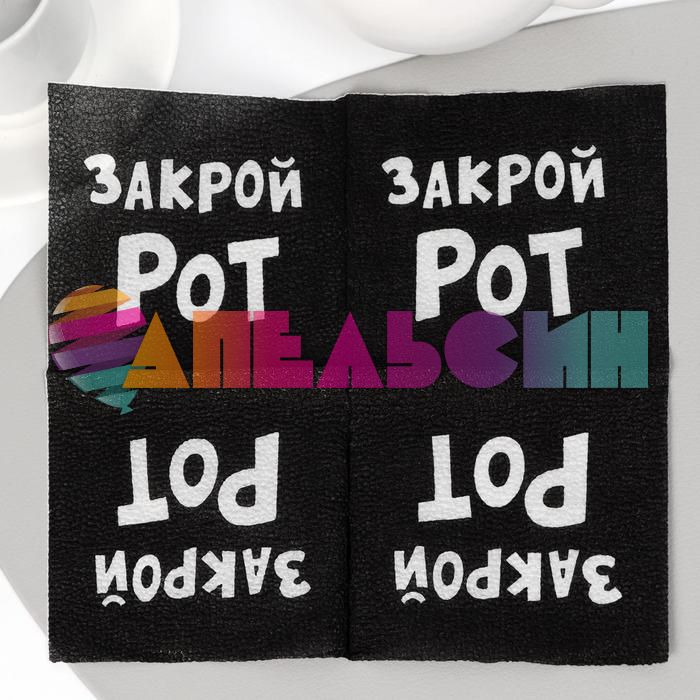 Салфетка Закрой рот 20шт/уп 6774745