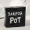 Салфетка Закрой рот 20шт/уп 6774745