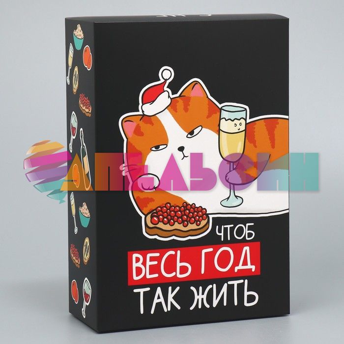 Коробка Чтоб весь год так жить 16х23х7,5см складная 9631229