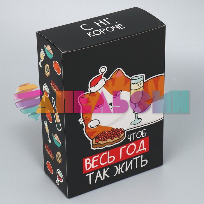 Коробка Чтоб весь год так жить 16х23х7,5см складная 9631229