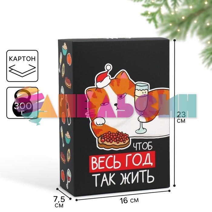 Коробка Чтоб весь год так жить 16х23х7,5см складная 9631229