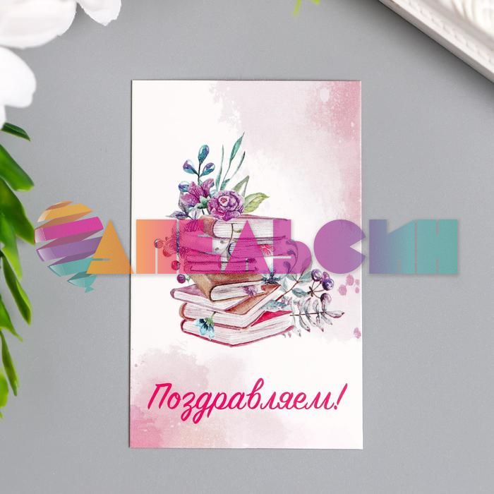 Карточка Поздравляю Книги и цветы 4шт/лист 7305454