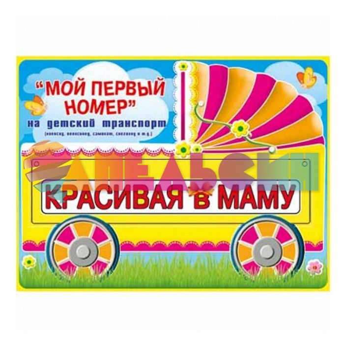 Номер на каляску КРАСИВАЯ В МАМУ 088.236