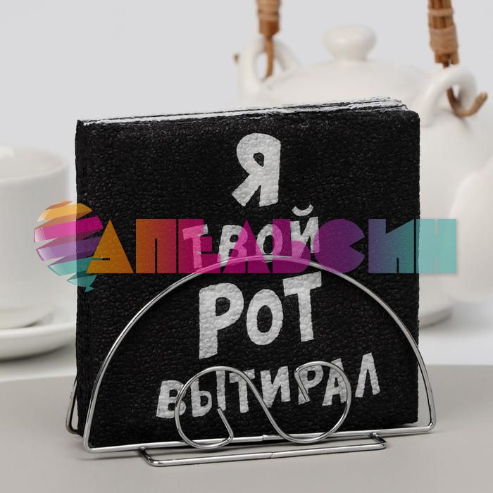 Салфетка Я твой рот вытирал 20шт/уп 6774742