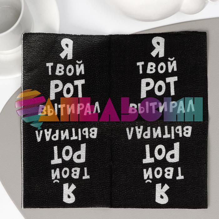 Салфетка Я твой рот вытирал 20шт/уп 6774742