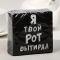 Салфетка Я твой рот вытирал 20шт/уп 6774742