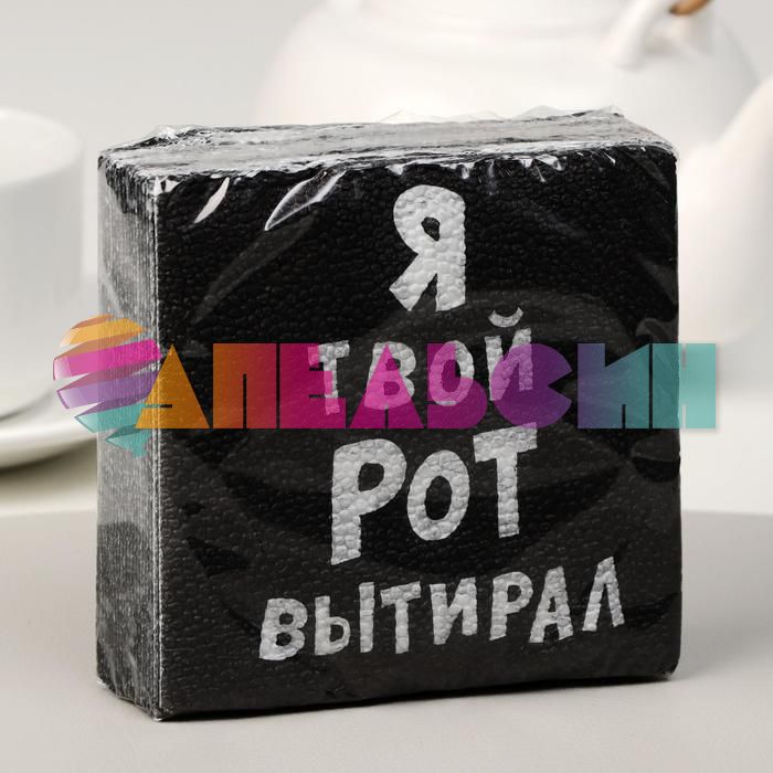 Салфетка Я твой рот вытирал 20шт/уп 6774742
