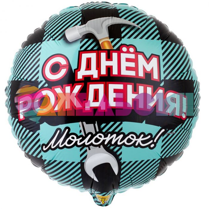 Шар фольга С ДР Молоток Е18"/46см круг (Китай) 1202-3134
