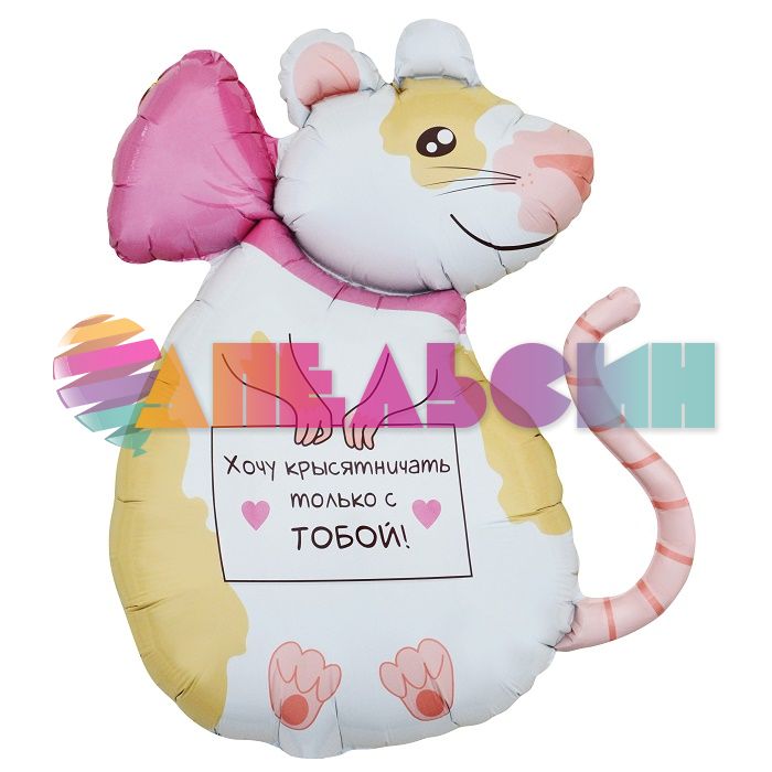 Шар фигура Крыска FL35"/90см (Китай) 13487