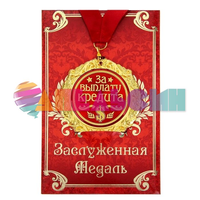 Медаль За выплату кредита $ 7см металл, лак 669376