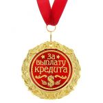 Медаль За выплату кредита $ 7см металл, лак 669376